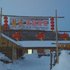 雪乡二浪河慧民家庭旅馆电话:0451-81321013