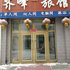 穆棱八面通齐峰旅馆电话:0451-81321408