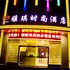 汉中雅琪时尚酒店电话:0931-4262684