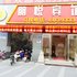 湖州长兴朋悦宾馆电话:0572-2745517