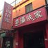临汾幸福依家宾馆电话:0351-2919742