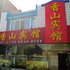 中卫香山宾馆(香山东街店)电话:0931-4262684
