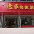 乐山逸家快捷酒店电话:0837-8667102