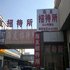 德州海友招待所电话:0531-67885945