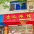 宜宾县康达旅馆电话:0837-8667102