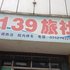 云梦139旅社电话:027-59768355 