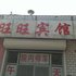 惠民旺旺宾馆电话:0532-85294377