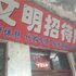 商丘文明招待所电话:0371-61877571