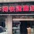 华蓥长乐坊休闲快捷酒店电话:028-67870826