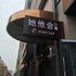 重庆长寿她他会酒店公寓电话:023-86801830