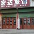 临清宏达旅馆电话:0532-85294377