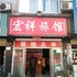 信阳宏祥旅馆电话:0371-61877571