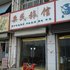 高唐栗民旅馆电话:0532-85294377