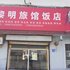 平度黎明饭店旅馆电话:0532-85294377