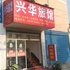 无为县兴华旅馆电话:0551-64931406