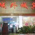 德清城外城宾馆电话:0572-2745517