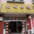 汉阴北城快捷酒店电话:0931-4262684