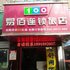 易佰连锁旅店(昆山富士康店)电话:0512-87821080