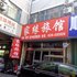潍坊家缘宾馆电话:0532-85294377