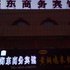 东营海东商务宾馆电话:0532-85294377