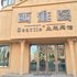 公主岭西雅图主题宾馆(四平)电话:0431-81338181