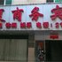 抚州岭夏商务宾馆电话:0791-82204324