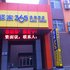 驿家365连锁酒店(石家庄赵县石桥大街店)电话:0311-66850689