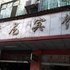 新余青龙宾馆电话:0791-82204324