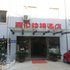 扬州嘉伦快捷酒店(大学南路店)电话:0512-87821080