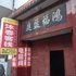 长治沐春旅馆电话:0351-2919742
