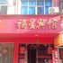 潜江福星宾馆电话:027-59768355 