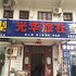 团风光华旅社电话:027-59768355 