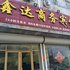 广饶鑫达商务宾馆电话:0532-85294377