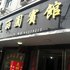 苍南龙港美丽园宾馆电话:0577-28984490