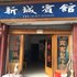 临安新城宾馆电话:0571-82512874