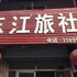 枣庄东江旅社电话:0532-85294377