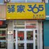 驿家365连锁酒店(河间店)电话:0311-66850689