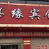 丰县善缘宾馆(分店)电话:0512-87821080