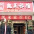 英山凯莱旅馆电话:027-59768355 