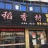 江都稻香村饭店旅馆电话:0512-87821080