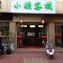 福鼎秦缘商务酒店(原太姥山小姨客栈)电话:0591-39015839