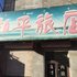 伊通县和平旅店(四平)电话:0431-84331342