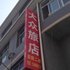 汉中宁强大众旅店电话:0931-4262684