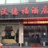 河津沃德福酒店电话:0351-2919742