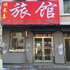 磐石顺来喜旅店电话:0431-81338181