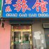 磐石君乐旅店电话:0431-81338181