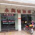 肇庆永兴城旅业电话:0756-3843191