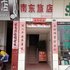 肇庆南东旅店电话:0756-3843191