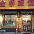 伊通县金桥旅馆(四平)电话:0431-81338181