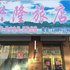 伊通县兴隆旅店(四平)电话:0431-81338181